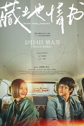 藏地情书预告片